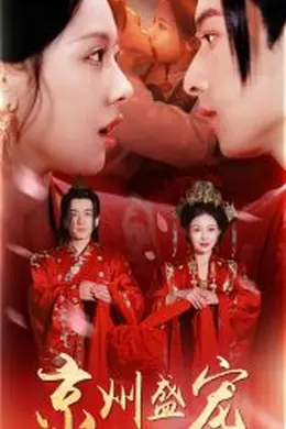 京州盛宠海报图片