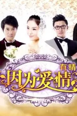 因为爱情有晴天封面图