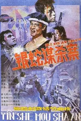 银蛇谋杀案封面图