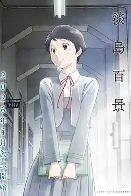 淡岛百景封面图