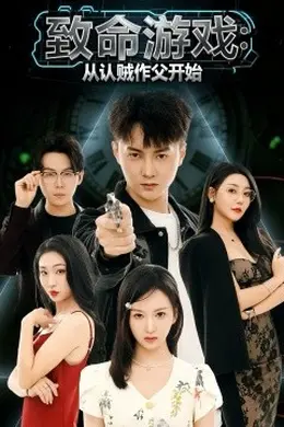 致命游戏从认贼作父开始封面图