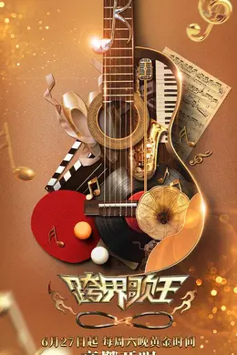 跨界歌王第五季封面图