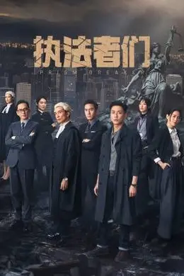 执法者们-国语封面图