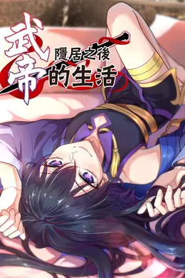 武帝隐居之后的生活动态漫画封面图