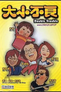 大小不良封面图