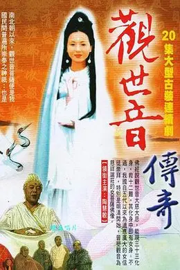 观世音传奇封面图