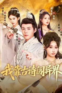 我靠古诗闯异界封面图