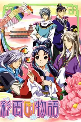 彩云国物语封面图