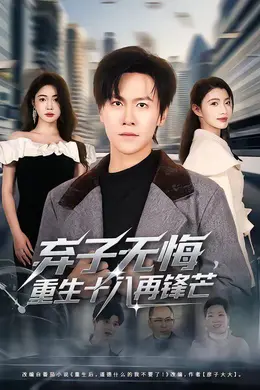 弃子无悔，重生十八再锋芒封面图