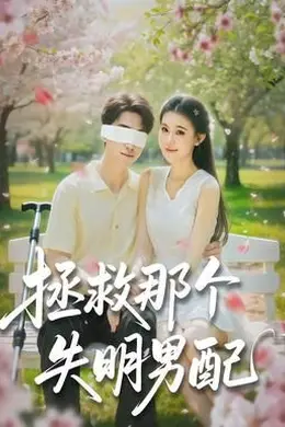 拯救那个失明男配封面图