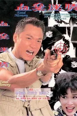 血案迷情封面图