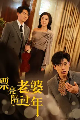 漂亮老婆陪过年-蛇年大吉之爱情事业双丰收海报图片