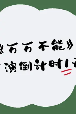 倒计时1天！｜“你说我容易吗”之《万万不能》即将迎来首演封面图