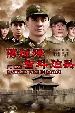 傅继泽智斗泊头封面图