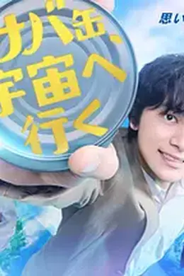 鲭鱼罐头，飞向宇宙封面图