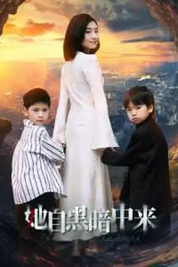 她自黑暗中来海报图片