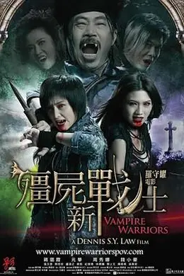 僵尸新战士粤语封面图