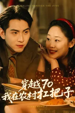 穿越70我在农村扛把封面图