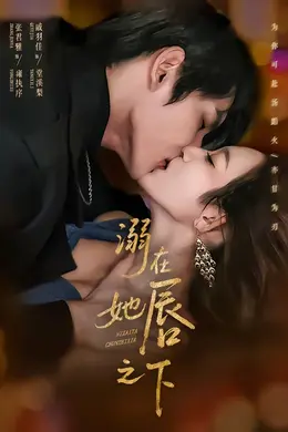 溺在她唇之下封面图