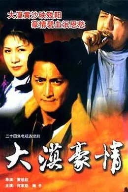 大漠豪情封面图