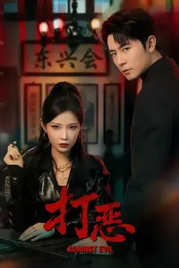 打恶封面图