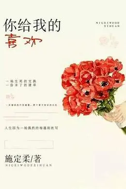 你给我的喜欢封面图