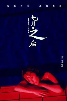 七月之后封面图