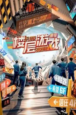 楼层游戏​封面图