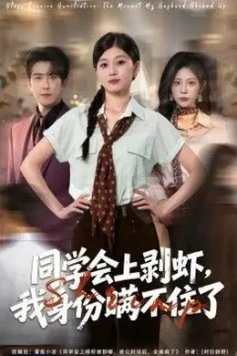 同学会上剥虾，我身份瞒不住了封面图
