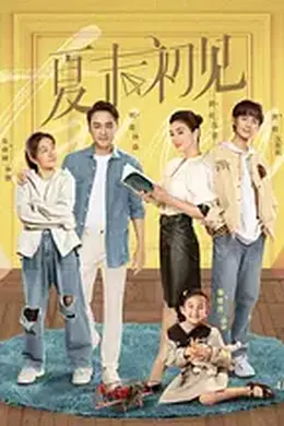 夏末初见封面图