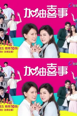 加油喜事3 守住爱情封面图