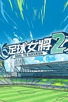足球女將2封面图
