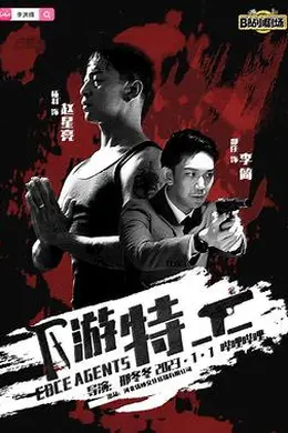 下游特工封面图
