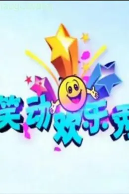 笑动欢乐秀2019封面图