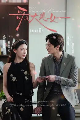 哥是大美女海报图片