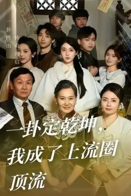 一卦定乾坤，我成了上流圈顶流海报图片