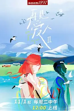 再见爱人 第二季封面图