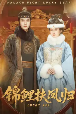 锦鲤扶凤归封面图
