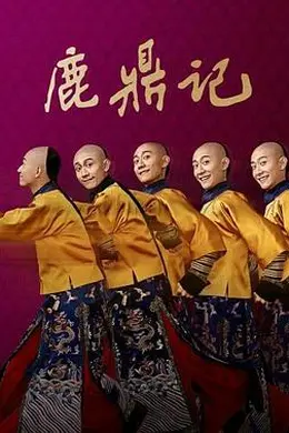 鹿鼎记2020封面图