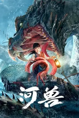 河兽封面图