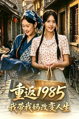 重返1985我带我妈改变人生封面图