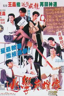 逃学英雄传封面图