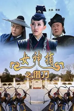 女神捕之借刀封面图