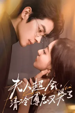 夫人超会，清冷傅总又哭了封面图