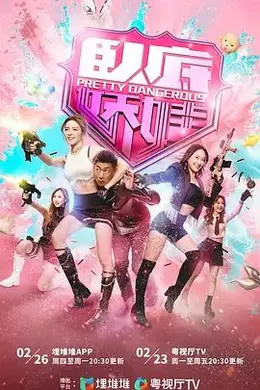 卧底娇娃海报图片