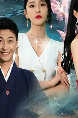 高手下山，退婚九个未婚妻海报图片