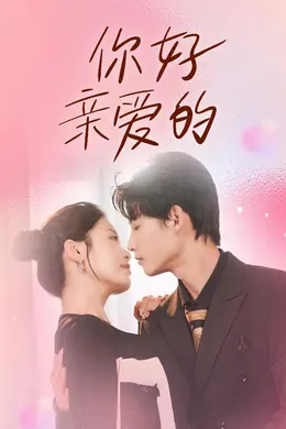 你好亲爱的海报图片