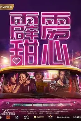 霹雳甜心封面图