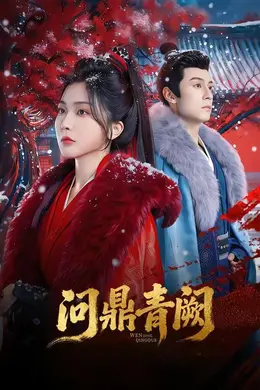 问鼎青阙封面图