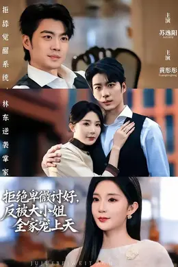 拒绝卑微讨好，反被大小姐全家宠上天封面图